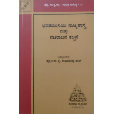 ಭರತಮುನಿಯ ನಾಟ್ಯಶಾಸ್ತ್ರ [Bharatamuniya Natyashastra]